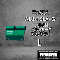 ニックス　KNICKS　腰道具　ALU15LA-BL　 【L】アルミべルトループアタッチメント