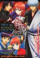 【中古】アニメムック ≪アニメ・漫画系書籍≫ 週刊少年ジャンプ特別編集 劇場版 銀魂 完結篇 ビジュアルコレクション