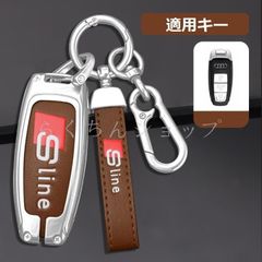◆アウディ Sline◆シルバー/ブラウン◆スマート キーケース 車 キーカバー キーホルダー 電波障害なし 優質なTPU材料を使用して 耐衝撃◆C番