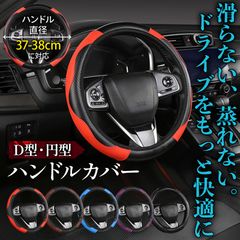 ハンドルカバー ステアリングカバー Sサイズ Mサイズ 兼用 S M 37cm 38cm 軽自動車 普通車 D型 円型 滑り止め ブラック 黒 レッド 赤 パープル 紫 ワインレッド ブルー 青