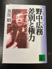 野中広務　差別と権力　魚住昭　講談社文庫