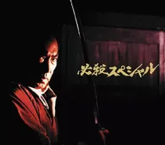 2025年最新】必殺スペシャル 中巻 [DVD]の人気アイテム - メルカリ