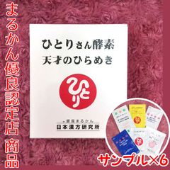 【スキンケアサンプル付き】銀座まるかん ひとりさん酵素 天才のひらめき 1箱31本入り
