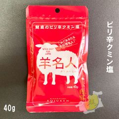 BBQ ピリ辛クミン塩 くみんしお　羊名人(ようメ～じん) 40g　調味料