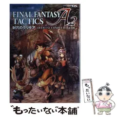 【中古】 ファイナルファンタジー タクティクス A2 封穴のグリモア 公式コンプリートガイド / スクウェア・エニックス / スクウェア・エニックス