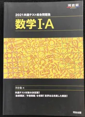 2021共通テスト総合問題集 数学I・A (河合塾シリーズ)
