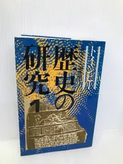 2024年最新】トインビー 歴史の研究の人気アイテム - メルカリ