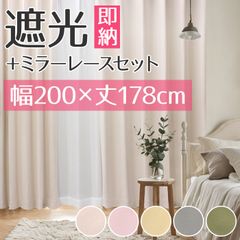 カーテン 2枚組 遮光カーテン＋ミラーレースカーテンセット メロウ (Y) 幅200cm×丈178cm 遮光1級 洗濯機で洗える 無地 200×178 片開き 厚地カーテン ドレープカーテン レースカーテン フック付き タッセル付き 新品 未使用
