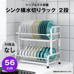 【快適収納堂】水切りラック シンク横 2段 ステンレス スタンダードタイプ Lサイズ 付属品無し | 【幅56.5cm{内寸}×奥行25cm×高さ39cm】 ステンレス