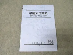 駿台 早稲田大学/慶應義塾大学 早慶大日本史(Summer/Winter Special) テキスト 2024 夏期/冬期 計2冊 024S0D 駿台 早稲田大学/慶應義塾大学 早慶大日本史(Summer/Winter