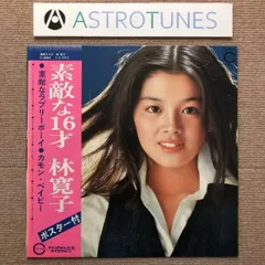 林寛子 お元気ですか？ LPレコード 帯付き　ポスター付き 林寛子【素敵なラブリーボーイ／何故あなたは】EPシングルレコード