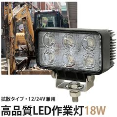 作業灯 LED 18W 12V 24V 小型 ・ ワークライト 『単品』広角60度 ・ 防水 アルミ製 ・ ステンレス金具付 ・ 車 トラック 重機対応 msm-1518 led作業灯 12v
