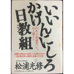 日本封じ込め」の時代: 日韓併合から読み解く日米同盟 (PHP新書