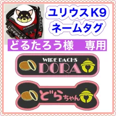 どるたろう様　専用　ユリウスk9 キロナイナー　犬用品　ネームタグ　刺繍名前ワッペン　ハーネス名札　犬