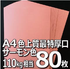 ☆超得！A4高級在庫アソート厚紙・生成白 135〜220kg用紙120枚