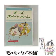 【DVD】特装限定版 チーズ スイートホーム 全8巻 セット Amazon.co.jp: チーズスイートホーム -チー、さよならする [DVD