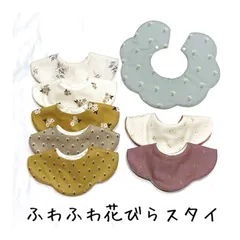 ふわふわ花びらスタイ　ベビースタイ　ハンドメイド