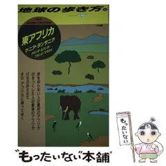 2024年最新】地球の歩き方 東アフリカの人気アイテム - メルカリ