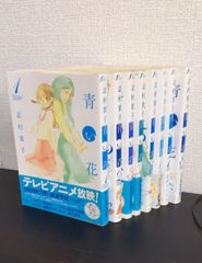 青い花 全巻セット(全8巻セット)/d7351-0001-S26