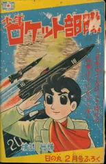 2025年最新】少年ロケット部隊の人気アイテム - メルカリ 2025年最新】少年ロケット部隊の人気アイテム - メルカリ