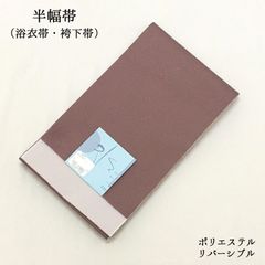 【新品】半幅帯 半巾帯 浴衣帯 ゆかた帯 袴下帯 単衣帯 細帯 卒業式 女性 婦人 レディース 袴姿 両面 着物 浴衣 ゆかた 小紋 紬 ポリエステル 茶 ブラウン 夏 おしゃれ お洒落 夏祭り 花火大会 盆踊り 夏着物 和装 333