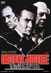 【中古】復讐は俺がやる DISTANT JUSTICE [DVD]