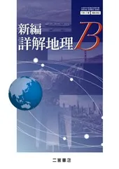 2026年最新】新編詳解地理Bの人気アイテム - メルカリ