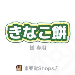 きなこ餅 様専用　東亜堂Shops店