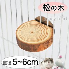 ハムスター 小鳥 インコ デグー ラット ステップ ステージ 日本製 小型 十姉妹 止まり木 丸太 足場 階段 丸い 丸型 松の木 遊び場 皮付き かじり木 切株 自然木 小さめ 直径5-6cm