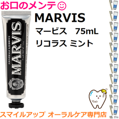本州専用 MARVIS リコラス・ミント 75mL 清潔 爽快感 歯磨き粉 白く 歯磨き粉 美白 歯みがき粉 イタリア インテリア マーヴィス
