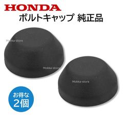 ホンダ ボルトキャップ ２個セット 90651-S0A-003 90651S0A003 純正部品