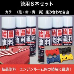 結晶塗料 カーベック CARVEK ６本 ４色 結晶塗装 エンジンヘッドカバー