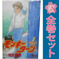モンキーターン　全巻セット　1-30巻　少年サンデー　漫画　競艇　ほぼ初版 モンキーターン (1-30巻 全巻) – world-manga10