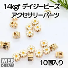 【お値下げ】ビーズ デイジーペンダントパーツ 14kgf  ビーズ　花　ハンドメイドアクセサリーパーツ ブレスレット ネックレス 手作り資材 10個入り　ピアス　ブレスレット　素材　材料　アクセサリーパーツ
