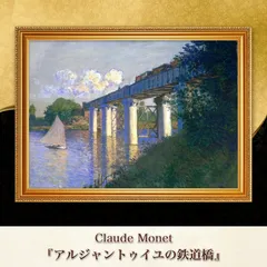 モネ『アルジャントゥイユの鉄道橋〈01〉』複製画【額入り】 - メルカリ