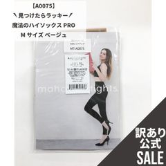 【MT-A0075】訳ありSALE！魔法のハイソックスPRO Mサイズ ベージュ