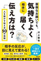 【新品未読】面倒なお願いでも、気持ちよく相手に届く伝え方は？ 人を動かす伝え方50の法則
