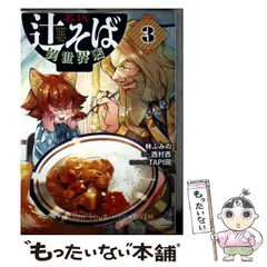 【中古】 名代辻そば異世界店 3 (ヒューコミックス) / 林ふみの、西村西 / KADOKAWA