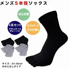 5本指ソックス メンズ 4足セット ブラック グレー かかとなし コットン 通気性 蒸れ防止 疲れにくい デスクワーク オールシーズン ムレ軽減 冷え対策 立ち仕事 デスクワーク ホワイトデーギフト 父の日 母の日 敬老の日 ビジネス カジュアル 役立つ