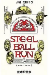 【中古】少年コミック スティール・ボール・ラン(完)(24)