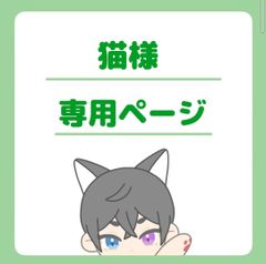 猫様専用ページ