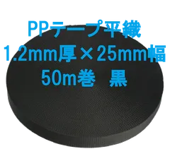 PPテープ平織 1.2mm厚×25mm幅  50m巻  黒のサムネイル