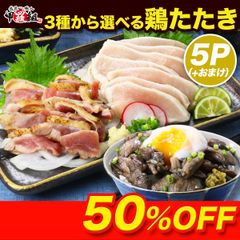 🐔九州の定番料理 鶏たたき 炭火焼き×5パック　柚子胡椒のおまけつき♪　3種類から選べる！⇒【1】むね肉スライス210g【2】もも肉切り落とし120g【3】もも炭火焼き200g 【甲羅組】【肉の武蔵】