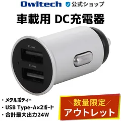 【アウトレット/お買い得品】クルマ用 DC充電器 メタル USB Type-A×2ポート 合計最大出力24W オウルテック公式のサムネイル