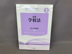 学校法 新版 教師のための教育学シリｰズ編集委員会