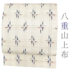 八重山上布　九寸　名古屋帯　縞・十字絣(経緯絣) 単衣・夏　5117 八重山上布九寸名古屋帯縞・十字絣(経緯絣) 単衣・夏5117