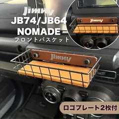 ジムニー JB64 JB74 シエラ ノマド 専用 フロントバスケット ウッドボトム ライトカラー おしゃれ 内装カスタム　センターパネル取付