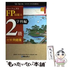 中古】 短期集中！FP技能検定2級合格問題集/新星出版社/橋爪修司