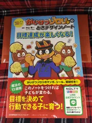 NOLTYkids かいけつゾロリのときデザインノート 目標達成が楽しくなる！/中山芳一/JMAM　A-1468