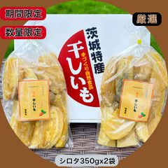 <HB350x2> 数量限定 紅ハルカ 平干しB級品 シロタ 350gx2袋 茨城県産 国産無添加 産地直送 柔らかい 甘い 黄金干し芋 ほしいも 乾燥芋 お菓子 和菓子 スイーツ 自然食品 ダイエット食品 おやつ おつまみ ギフト